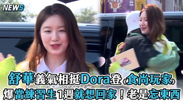 【舒華】義氣相挺Dora登《食尚玩家》 爆當練習生一週就想回家！老是忘東西