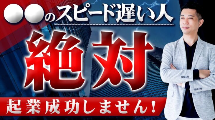 EP.36【起業／独立】会社を潰す典型例とは？！正しい決断力を身につける方法（高野貴士/Takano Takashi）