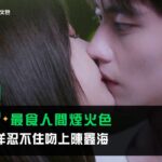 《最食人間煙火色》EP10看點：盧洋洋忍不住吻上陳鑫海 | 愛奇藝