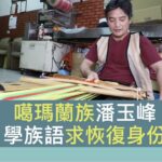 宜蘭噶瑪蘭族求正名恢復身分 #台灣話食四方 │EP7│#宜蘭噶瑪蘭篇