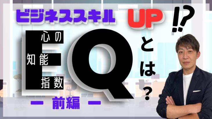 “EQとは”今注目されるビジネススキル｜感情マネジメント（前編）