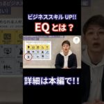 “EQとは”今注目されるビジネススキル｜感情マネジメント（前編）#shorts #ライフハック #ビジネススキル #こころの知能指数