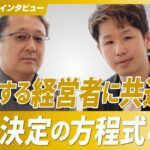 【成功する経営者はやっている】連続起業家に聞く意思決定の方程式/フィリピンで強みを活かした新規事業を組成中【ES DIRECTION/山岡総司氏/第3回】