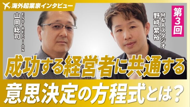 【成功する経営者はやっている】連続起業家に聞く意思決定の方程式/フィリピンで強みを活かした新規事業を組成中【ES DIRECTION/山岡総司氏/第3回】