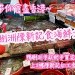 【EmEm帶你食盡香港～】去鴨脷洲陳新記￼食海鮮大餐｜專訪陳新記老板￼｜鴨脷洲市政街市買完海鮮，上2樓陳新記加工食大餐｜￼香港人在香港｜2023年3月12日拍攝