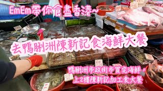 【EmEm帶你食盡香港～】去鴨脷洲陳新記￼食海鮮大餐｜專訪陳新記老板￼｜鴨脷洲市政街市買完海鮮，上2樓陳新記加工食大餐｜￼香港人在香港｜2023年3月12日拍攝