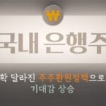 [주식食객: 기업 맛집을 찾아서] Ep.10 – 저평가 받는 국내 은행주,  주주환원정책 확대에 주목