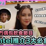 小出走遊記Ep.2 紐西蘭食好啲！最冇偶包飲食節目 +  Chantel 3大必食餐廳 | 平價食高質斧頭扒 | 教你飲食節目必學對白 | Chantel竟然最鍾意食XX?｜姚焯菲 ｜張馳豪｜潘靜文