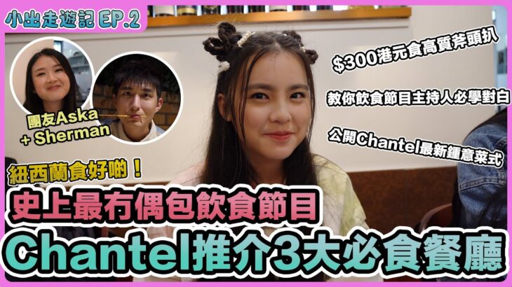 小出走遊記Ep.2 紐西蘭食好啲！最冇偶包飲食節目 +  Chantel 3大必食餐廳 | 平價食高質斧頭扒 | 教你飲食節目必學對白 | Chantel竟然最鍾意食XX?｜姚焯菲 ｜張馳豪｜潘靜文