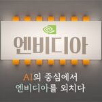 [주식食객: 기업 맛집을 찾아서] Ep.9 – 생성 AI 시장의 대표적인 수혜주 | 엔비디아