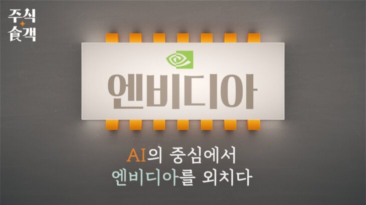 [주식食객: 기업 맛집을 찾아서] Ep.9 – 생성 AI 시장의 대표적인 수혜주 | 엔비디아