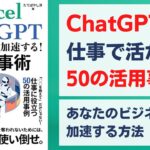 Excel×ChatGPTでビジネスが加速する！AI仕事術 「○○を教えて」だけじゃない！仕事に役立つ50の活用事例