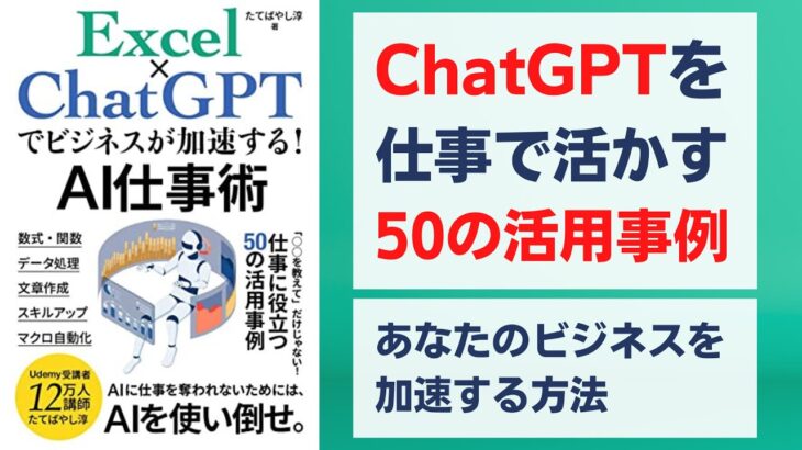 Excel×ChatGPTでビジネスが加速する！AI仕事術 「○○を教えて」だけじゃない！仕事に役立つ50の活用事例