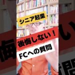 シニア起業 後悔しない！FCへの質問｜シニア起業支援  #Shorts