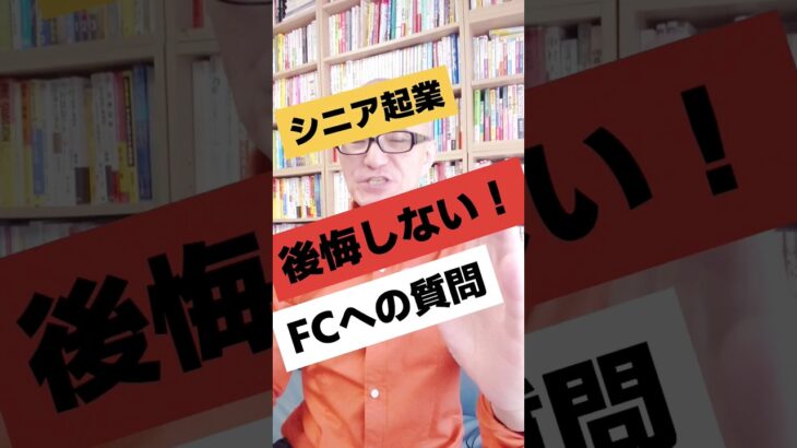 シニア起業 後悔しない！FCへの質問｜シニア起業支援  #Shorts