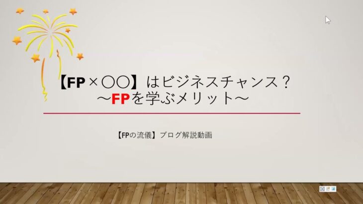 【FP×〇〇】はビジネスチャンス？～FPを学ぶメリット～