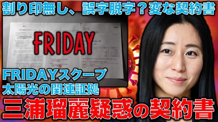 スクープ！FRIDAYが三浦瑠麗夫妻の太陽光ビジネス関連の契約書を入手！契約書全文チェックします。一人一月万冊。三浦瑠麗さんのイメージで悪くなったドルガバを着て全文読みます。