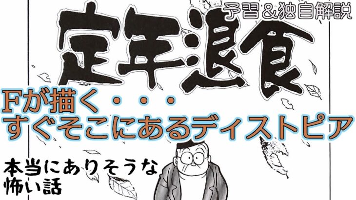 【定年退食】実際に起こりうるディストピア 少子高齢化がもたらす恐ろしい近未来　藤子・F・不二雄SF短編【NHKドラマ化記念独自解説】