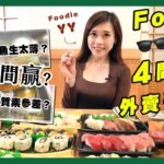 食街｜復活節開派對 Foodie YY盲試🕶️四間人氣外賣壽司🍣 🍱：呢間啲壽司件件肥美 CP值又高