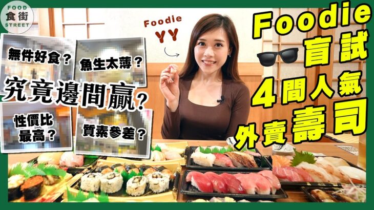 食街｜復活節開派對 Foodie YY盲試🕶️四間人氣外賣壽司🍣 🍱：呢間啲壽司件件肥美 CP值又高