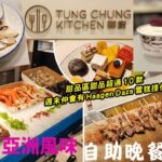 【港妹搵食中】自費試食｜東涌區｜香港東涌福朋喜來登酒店｜Four Points by Sheraton Hong Kong Tung Chung｜亞洲風味｜自助晚餐｜御廚