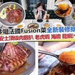 【尖沙咀超抵食法國Fusion菜】$788可以食到十二安士美國頂級肉眼扒,老虎蝦海膽龍蝦忌廉汁意大利麵,超靚裝打卡餐廳