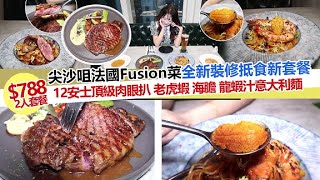 【尖沙咀超抵食法國Fusion菜】$788可以食到十二安士美國頂級肉眼扒,老虎蝦海膽龍蝦忌廉汁意大利麵,超靚裝打卡餐廳