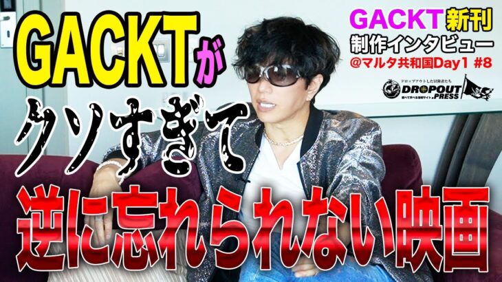 [情を届ける相手を見誤るな]GACKTが語る、ビジネスで一番必要な目線とは？GACKTインタビュー Vol.08＠マルタ共和国 by NORTH VILLAGE北里洋平