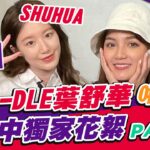 (G)I-DLE 葉舒華 現身食尚玩家！Neverland快來看！舒華表示收視高就…？  | Shuhua 예슈화 SuperTaste in Taiwan | 食尚玩家熱血48小時