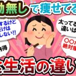 【有益スレ】真似したい♪運動なしでも痩せてる人の食生活が目から鱗だった…！！【Girlschannelまとめ】