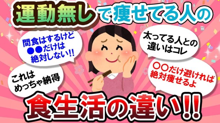 【有益スレ】真似したい♪運動なしでも痩せてる人の食生活が目から鱗だった…！！【Girlschannelまとめ】