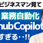 【プログラミングを諦めたビジネスマン必見】GitHub Copilotって何？基本の使い方やできることを学んで業務自動化を達成しよう！