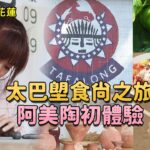 【GoGoTaiwan】花蓮｜太巴塱食尚之旅 阿美陶初體驗