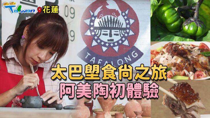 【GoGoTaiwan】花蓮｜太巴塱食尚之旅 阿美陶初體驗