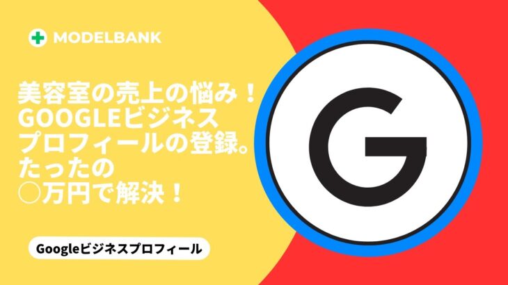 美容室の売上の悩み！Googleビジネスプロフィールの登録。たったの◯万円で解決！