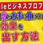 【整骨院 Googleビジネスプロフィール】1人整骨院がGoogleビジネスプロフィールで大手に負けていても効果を最大限に発揮する方法！