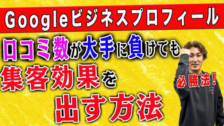 【整骨院 Googleビジネスプロフィール】1人整骨院がGoogleビジネスプロフィールで大手に負けていても効果を最大限に発揮する方法！