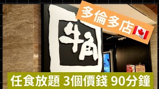 【任食放題🇨🇦】牛角Gyu-Kaku日式烤肉放題 多倫多Richmond Hill店 3個價錢 90分鐘限時 | All You Can Eat Japanese BBQ