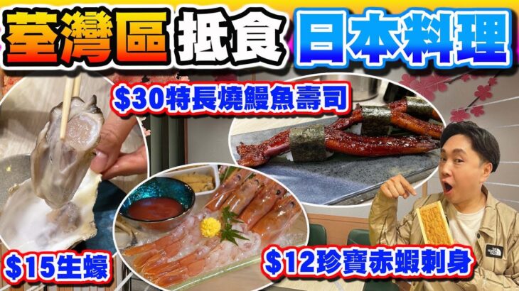 【HEA住去食】荃灣抵食日本料理 | $12珍寶赤蝦刺身 $15時令生蠔 $30特長燒鰻魚壽司 $88原板海膽 壽司飯可免費增加20% 廚師發辦時令刺身 | 一本‧串里 | 荃灣美食