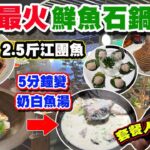 【HEA住去食 深圳】深圳最火鮮魚蒸氣石鍋火鍋 | 2.5斤江團魚 五分鐘即變奶白色魚湯!  夠特色! 魚湯鮮甜 魚肉嫩滑 套餐連火鍋配料 人均¥115 | 深圳必吃 | 鮮潭蒸汽石鍋魚