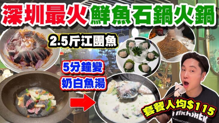 【HEA住去食 深圳】深圳最火鮮魚蒸氣石鍋火鍋 | 2.5斤江團魚 五分鐘即變奶白色魚湯!  夠特色! 魚湯鮮甜 魚肉嫩滑 套餐連火鍋配料 人均¥115 | 深圳必吃 | 鮮潭蒸汽石鍋魚