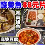 【HEA住去食 深圳】78元酸菜魚 88元片皮鴨 8元麻婆豆腐 | 深圳近期最火最抵食 深圳必食 價錢經濟份量足 性價比高 一次滿足兩個願望 |吳莊 | 福田區