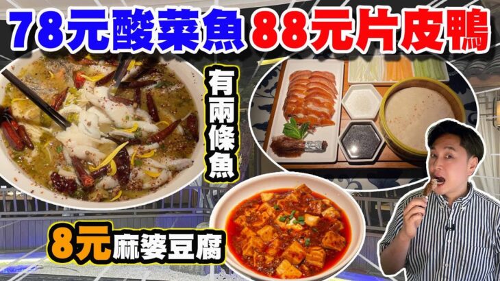 【HEA住去食 深圳】78元酸菜魚 88元片皮鴨 8元麻婆豆腐 | 深圳近期最火最抵食 深圳必食 價錢經濟份量足 性價比高 一次滿足兩個願望 |吳莊 | 福田區