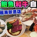 【HEA住去食】龍蝦鮑魚和牛自助餐 | 新鮮即蒸龍蝦 六頭磯煮鮑魚 即煎澳洲和牛 大蝦 豉汁蒸鱔 長腳蟹 麵包蟹 炙烤和牛壽司 新鮮刺身 | 萬麗咖啡室 | 萬麗海景酒店 | Hotel Buffet