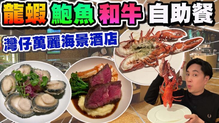 【HEA住去食】龍蝦鮑魚和牛自助餐 | 新鮮即蒸龍蝦 六頭磯煮鮑魚 即煎澳洲和牛 大蝦 豉汁蒸鱔 長腳蟹 麵包蟹 炙烤和牛壽司 新鮮刺身 | 萬麗咖啡室 | 萬麗海景酒店 | Hotel Buffet