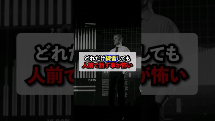 【緊張克服】人前で緊張をなくす方法。内閣府公認ビジネスプレゼン検定対応講座【HIPS】講師が送る。#仕事 #ビジネス #就活 #転職 #心理学