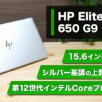 HP EliteBook 650 G9レビュー:15.6インチパネル搭載のビジネス向けスタンダードノート。シルバーを基調とした上質なデザインに仕上がっています。