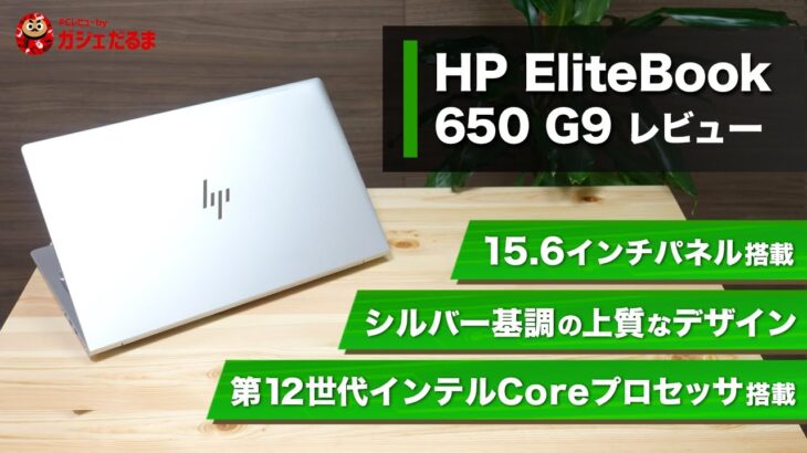 HP EliteBook 650 G9レビュー:15.6インチパネル搭載のビジネス向けスタンダードノート。シルバーを基調とした上質なデザインに仕上がっています。