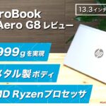 HP ProBook 635 Aero G8レビュー：13.3インチパネル搭載のビジネス向けモバイルノートPCについて解説します。