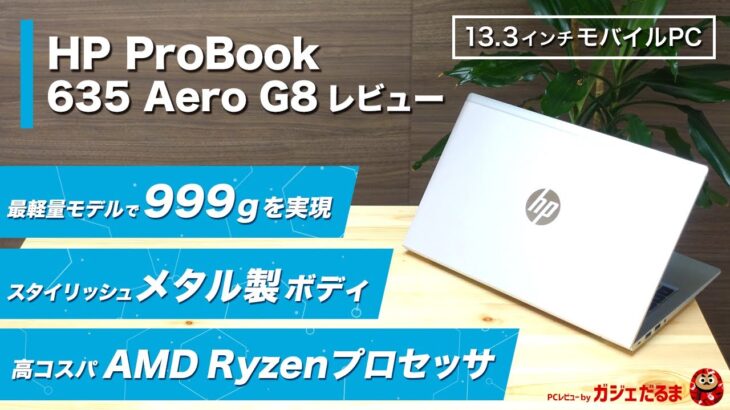 HP ProBook 635 Aero G8レビュー：13.3インチパネル搭載のビジネス向けモバイルノートPCについて解説します。